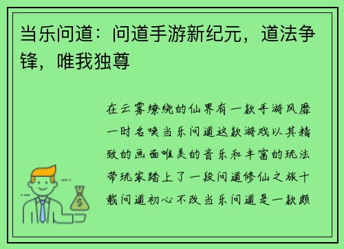 当乐问道:问道手游新纪元,道法争锋,唯我独尊