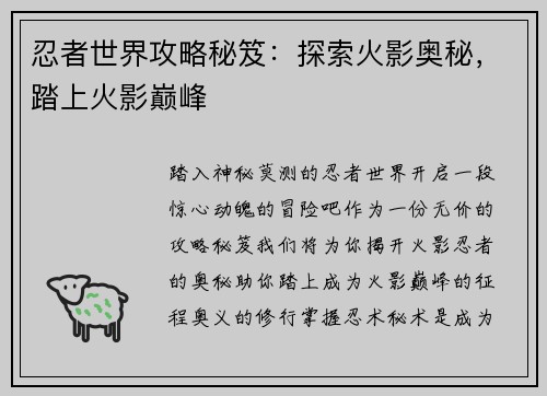 忍者世界攻略秘笈:探索火影奥秘,踏上火影巅峰