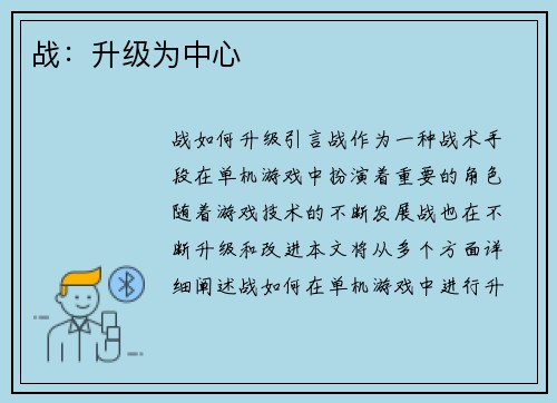 战:升级为中心