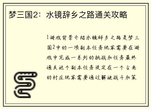 梦三国2：水镜辞乡之路通关攻略